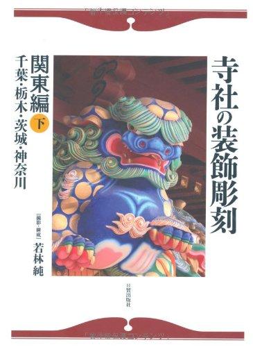 Decorative Sculptures from Temples & Shrines in the Chiba Region (Jisha no sōshoku chōkoku. Kantō-hen)