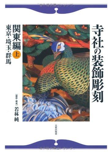 Decorative Sculptures from Temples & Shrines in the Kanto Region (Jisha no sōshoku chōkoku. Kantō-hen)