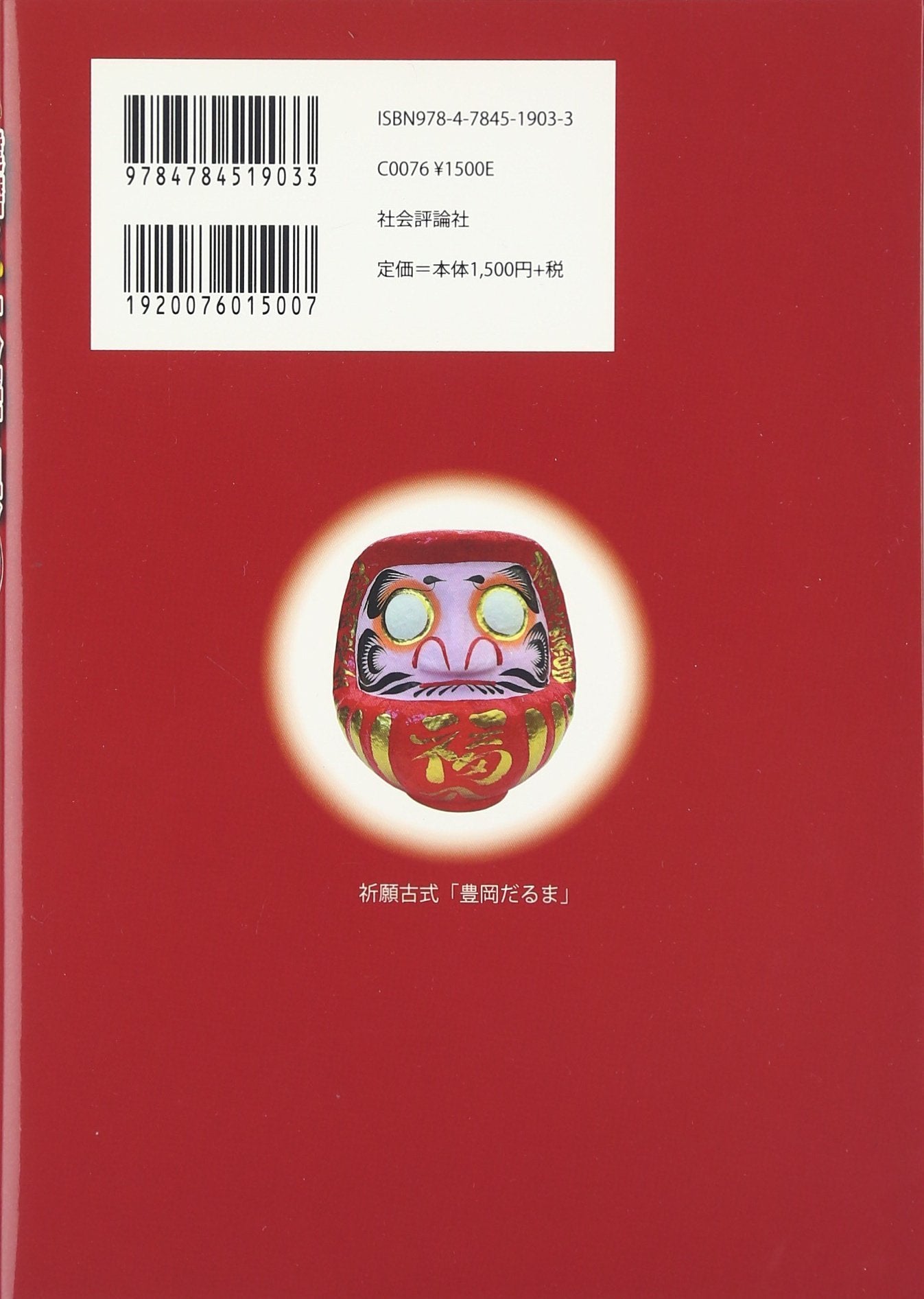 達磨からだるま ものしり大辞典 - Hironobu Nakamura