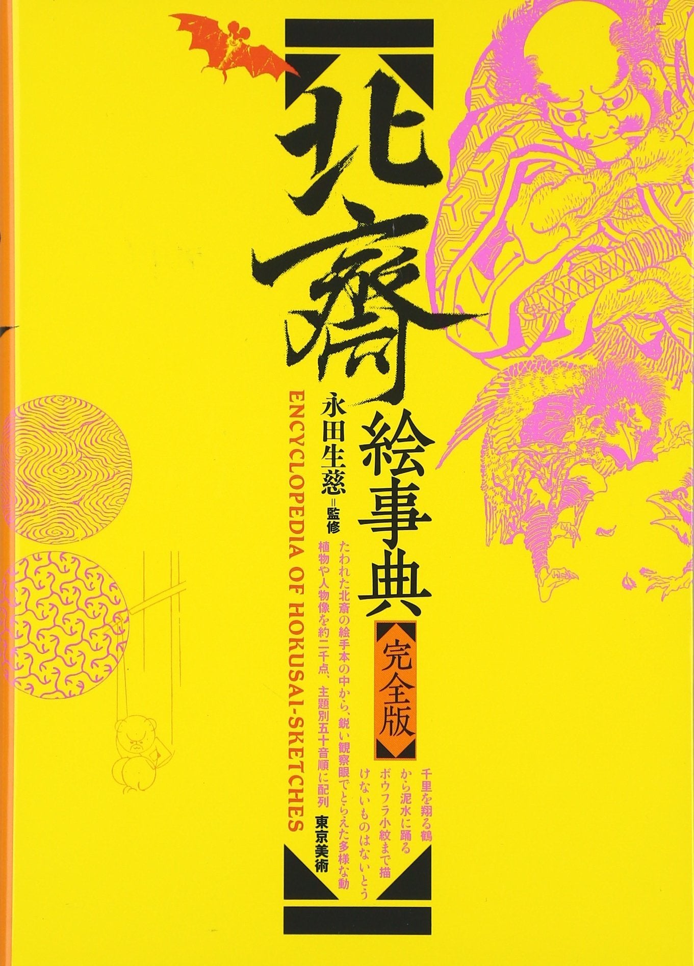 Encyclopedia of Hokusai Sketches ISBN-13: 9784808709310 ISBN-10: 4808709317 Binding: Paperback Published: December