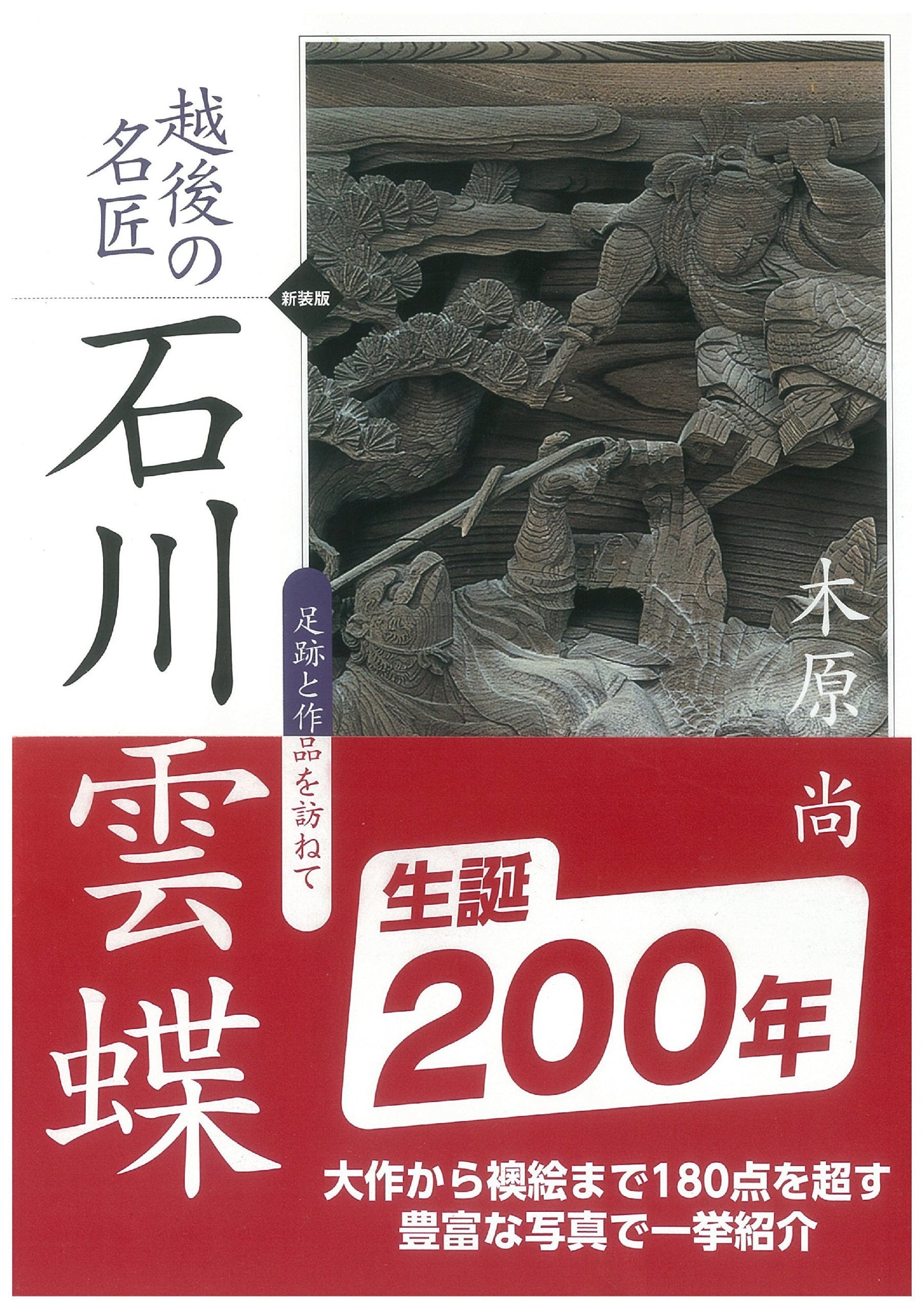 Japanese Sculptures in Wood - 新装版 越後の名匠 石川雲蝶