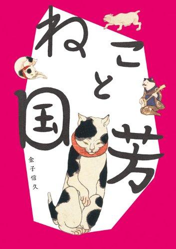 Cats in Ukiyo-e: Japanese Woodblock Print (Japanese, Japanese and Japanese Edition)