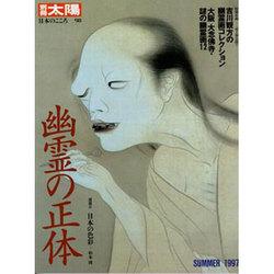 Japanese Ghosts Book - 幽霊の正体 (別冊太陽―日本のこころ)