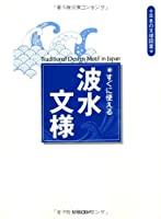 Traditional Design Motif in Japan - すぐに使える波水文様 (日本の文様図案)