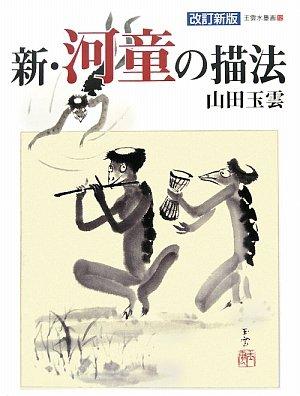 Kappa Sumi-e