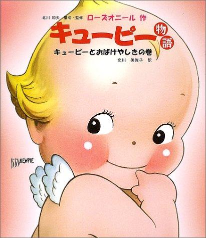 Kewpi 1 - キューピー物語 キューピーとおばけやしきの巻