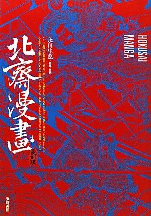 The Complete Hokusai Manga - 北斎漫画