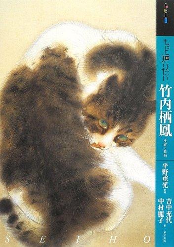 Seiho Animals - もっと知りたい 竹内栖鳳 生涯と作品 (アート・ビギナーズ・コレクション)