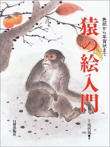 Saru no e nyuÌ„mon - Painting Japanese Monkeys