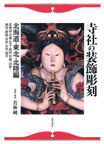 Japanese Sculptures in Wood 3 - Jisha no soshoku chokoku. Hokkaido tohoku hokurikuhen