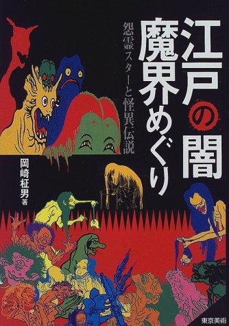 Dark Imagery from the Edo Period -(江戸の闇・魔界めぐり―怨霊スターと怪異伝説)