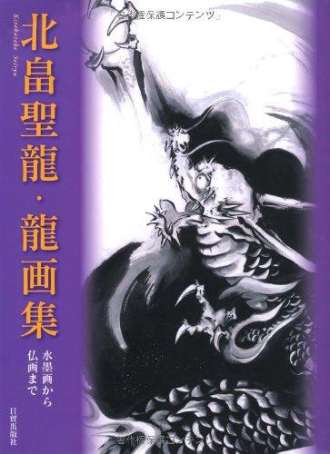 北畠聖龍・龍画集―水墨画から仏画まで - Kitabatake Seiryus Dragon Illustrations