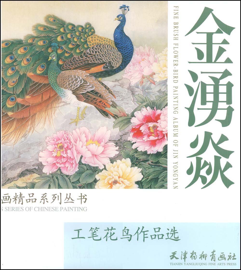 Huang Yongyan's flower-and-bird painting works in Fine brushwork (Chinese Edition)