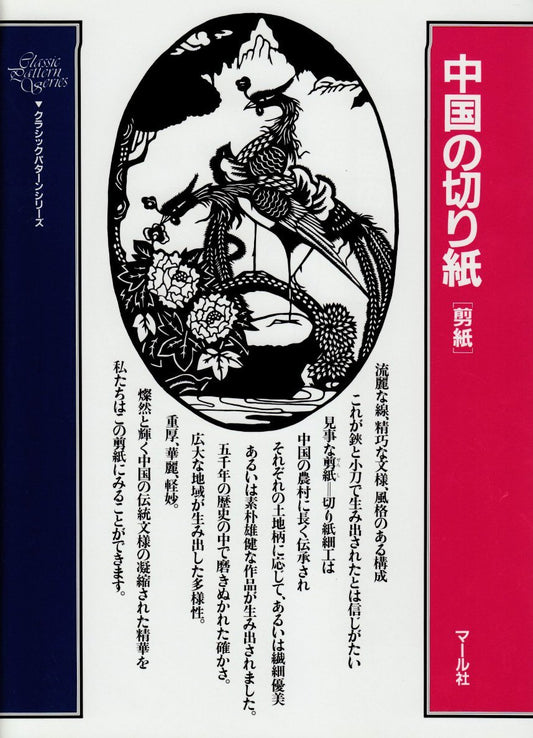 Classic Pattern Series 2 (Japanese) 中国の切り紙「剪紙」 (クラシックパターンシリーズ)
