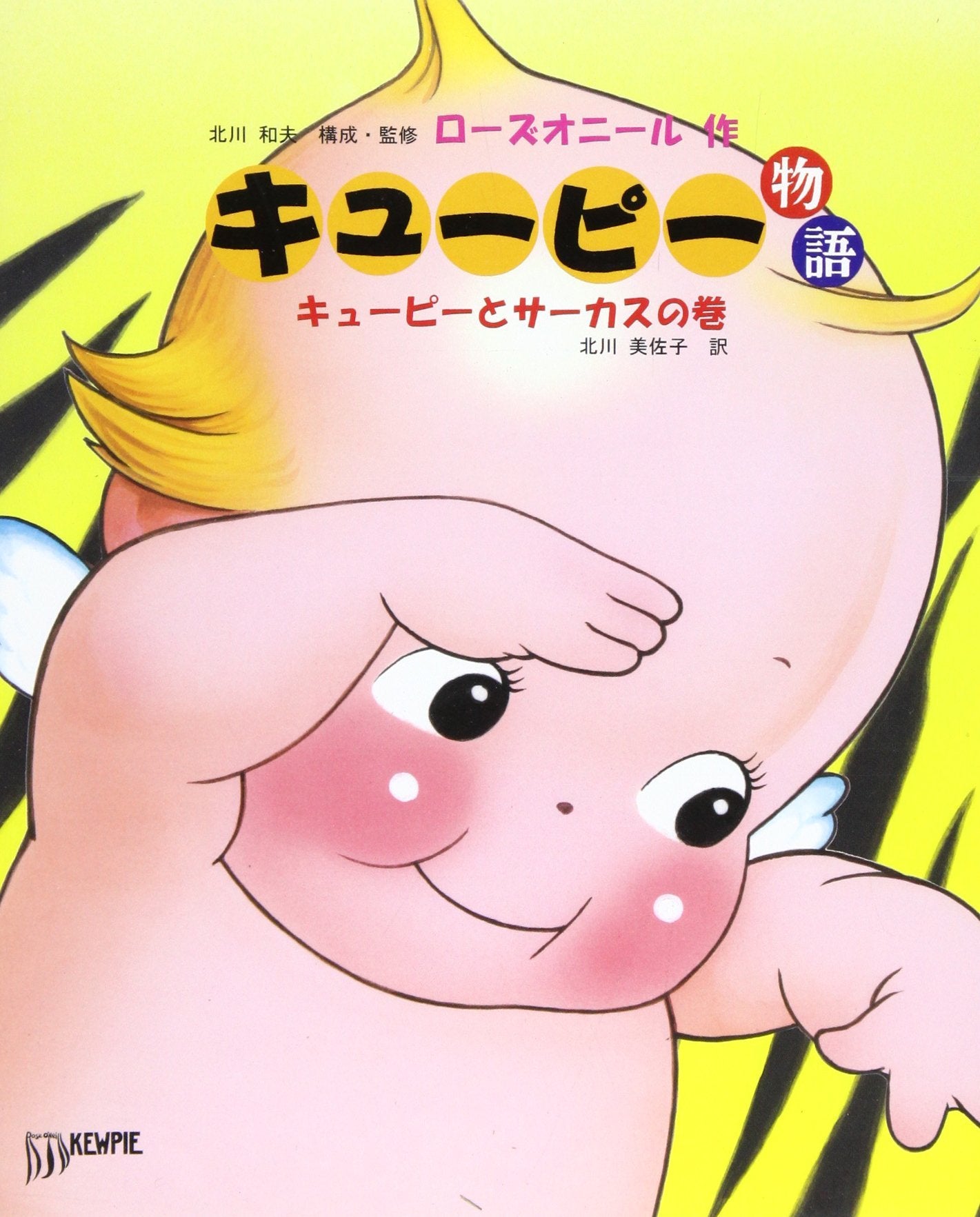 Kewpi 2 - キューピー物語 キューピーとサーカスの巻 (Japanese)