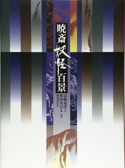 Gyosai Yokai Hyakkei [100 Scenes of Ghost and Specter By Kawanabe Gyosai]