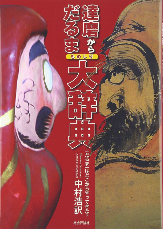 達磨からだるま ものしり大辞典 - Hironobu Nakamura