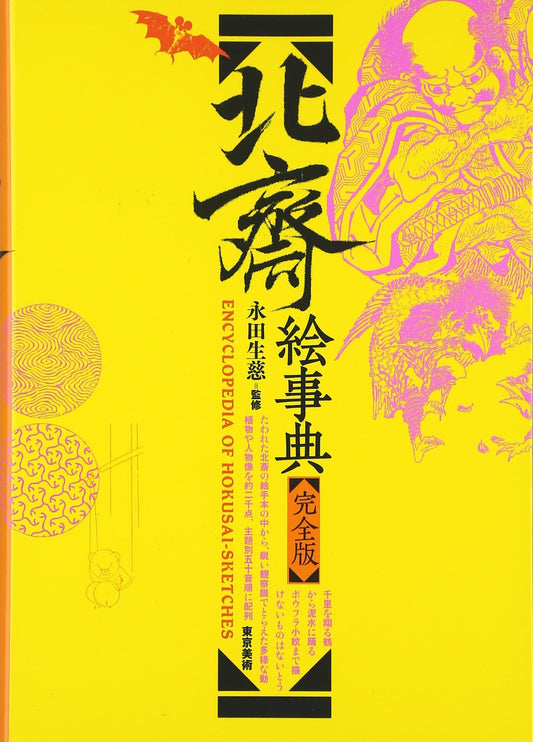 Encyclopedia of Hokusai Sketches ISBN-13: 9784808709310  ISBN-10: 4808709317  Binding: Paperback  Published: December