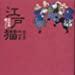 Cats in Ukiyo-e - Edo Neko [Tankobon Softcover] by Japanese Author